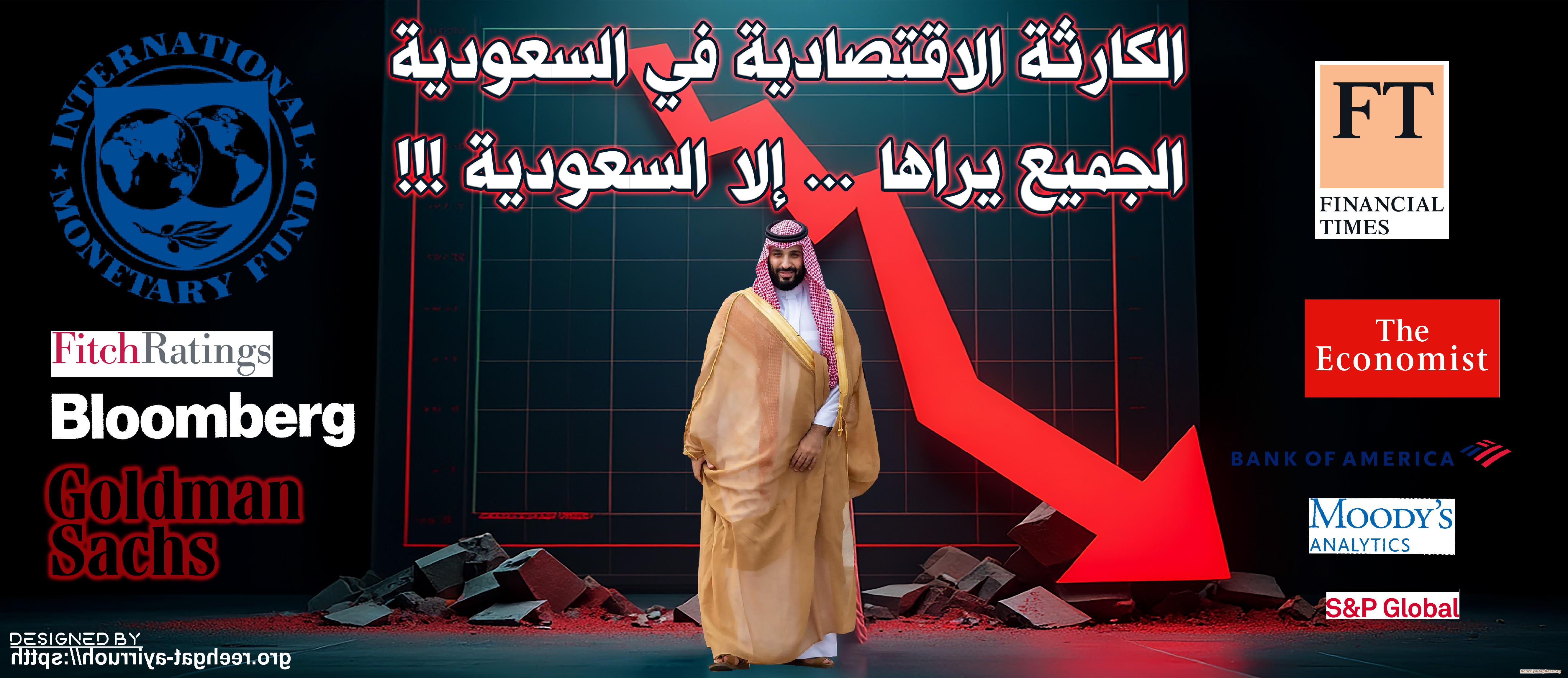 الكارثة الإقتصادية في السعودية الجميع يراها… إلا السعودية!!